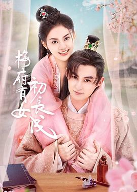 建玲公主海报剧照